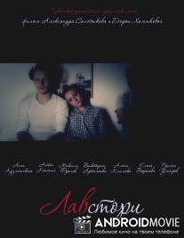 Лавстори / Lavstori