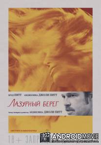 Лазурный берег / By the Sea