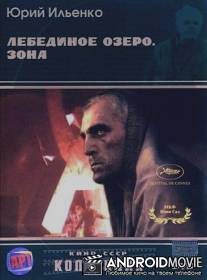 Лебединое озеро. Зона / Lebedyne ozero-zona