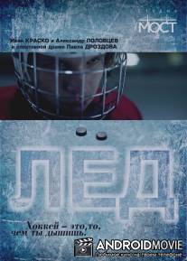 Лед / Ice