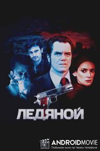 Ледяной / Iceman, The
