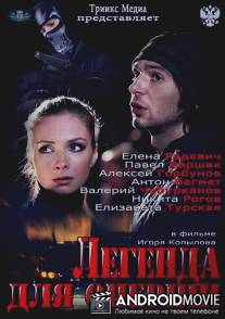 Легенда для оперши / Legenda dlya opershi