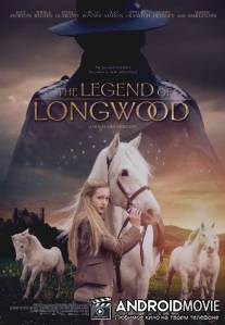 Легенда Лонгвуда / The Legend of Longwood