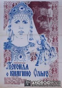 Легенда о княгине Ольге / Legenda o knyagine Olge