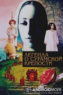 Легенда о Сурамской крепости / Ambavi Suramis tsikhitsa