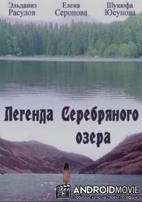 Легенда Серебряного озера / Gumusgol Efsanesi