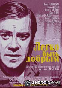 Легко быть добрым / Legko byt dobrym