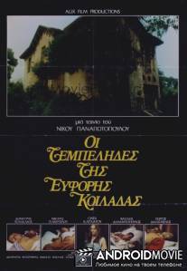 Лентяи плодородной долины / Oi tembelides tis eforis koiladas