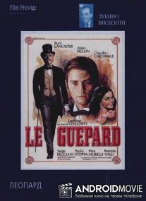 Леопард / Il gattopardo