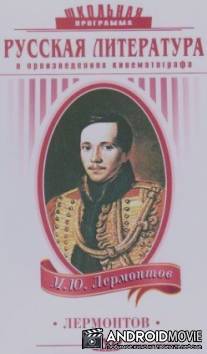 Лермонтов / Lermontov