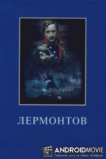 Лермонтов / Lermontov