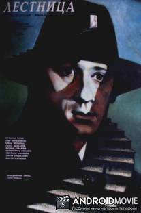 Лестница / Lestnitsa