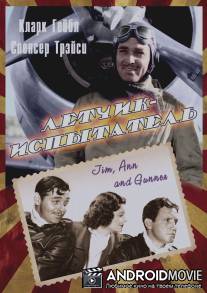 Летчик-испытатель / Test Pilot