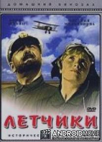 Летчики / Lyotchiki