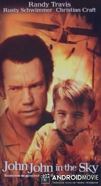 Лети, Джон! / John John in the Sky