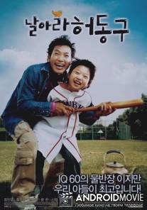 Лети, Хео Дон-гу / Nal-a-ra Heo-dong-goo