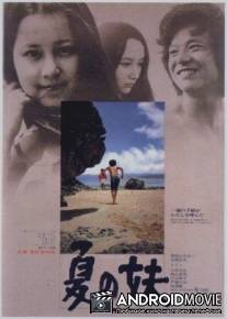 Летняя сестра / Natsu no imoto