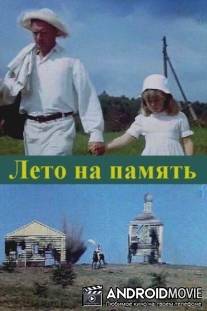 Лето на память / Leto na pamyat
