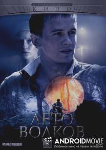 Лето волков / Leto volkov