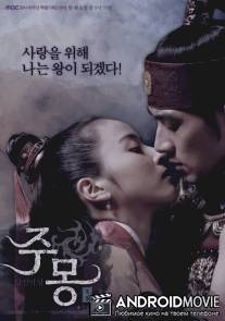 Летопись трех царств: Повесть о Чумоне / Jumong
