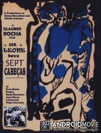 Лев с семью головами / Der Leone Have Sept Cabecas