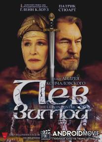 Лев зимой / Lion in Winter, The