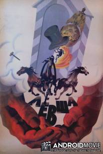 Левша / Levsha