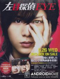 Левый глаз детектива / Hidarime Tantei EYE