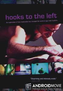 Левый уклон / Hooks to the Left