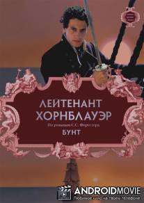 Лейтенант Хорнблауэр: Бунт / Hornblower: Mutiny