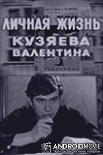 Личная жизнь Кузяева Валентина / Lichnaya zhizn Kuzyaeva Valentina
