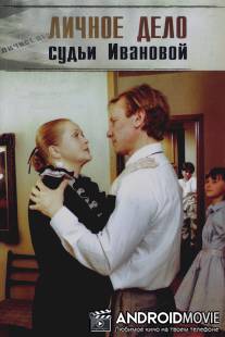 Личное дело судьи Ивановой / Lichnoe delo sudi Ivanovoy