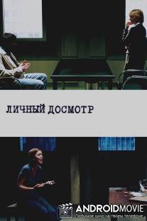 Личный досмотр / Strip Search