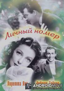 Личный номер / Private Number