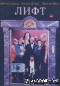 Лифт / Elevator, The