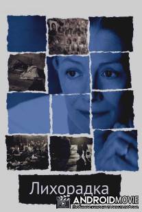 Лихорадка / Fever, The