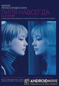 Лиля навсегда / Lilja 4-ever