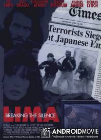 Лима: Сорвавшиеся с цепи / Lima: Breaking the Silence