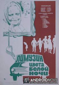 Лимузин цвета белой ночи / Limuzins Janu nakts krasa