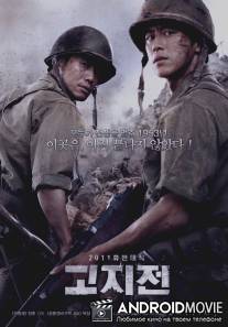 Линия фронта / Gojijeon