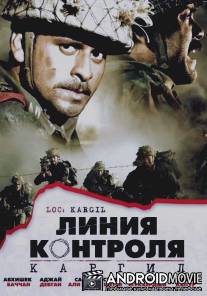 Линия контроля / LOC: Kargil
