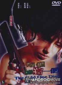 Лишний умрет / Liang ge zhi neng huo yi ge