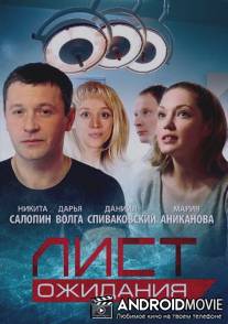 Лист ожидания / List ozhidaniya