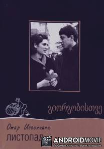 Листопад / Giorgobistve