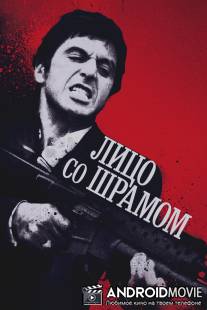 Лицо со шрамом / Scarface