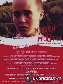 Лицом к лицу / Mouth to Mouth