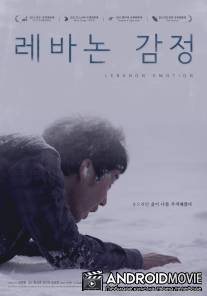 Ливанские эмоции / Le-ba-non kam-jeong