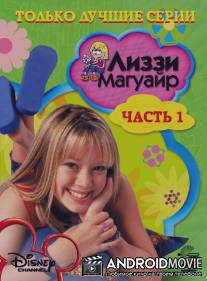 Лиззи Магуайр / Lizzie McGuire