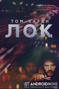 Лок / Locke