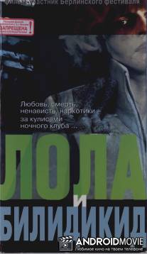 Лола и Билидикид / Lola + Bilidikid